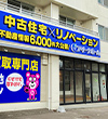 株式会社アイーナホーム 札幌北郷店