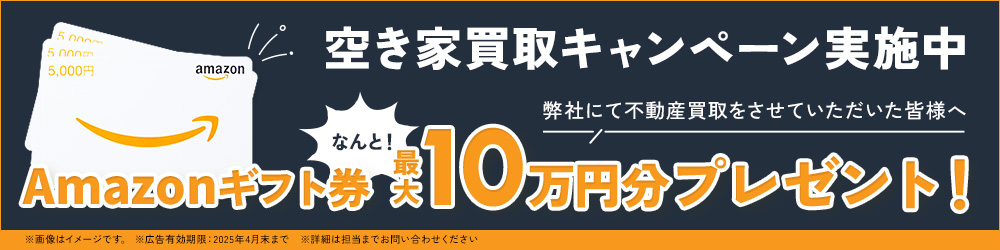 空き家買い取りキャンペーン実施中