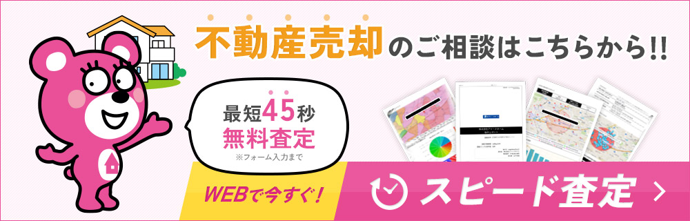 無料スピード査定