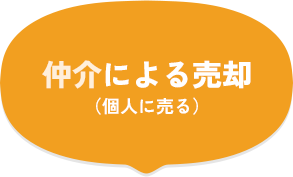 仲介による売却