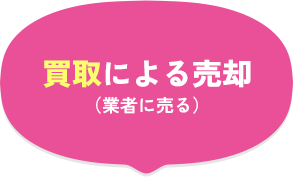 買取による売却