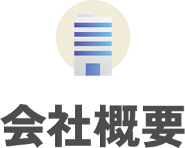 会社概要