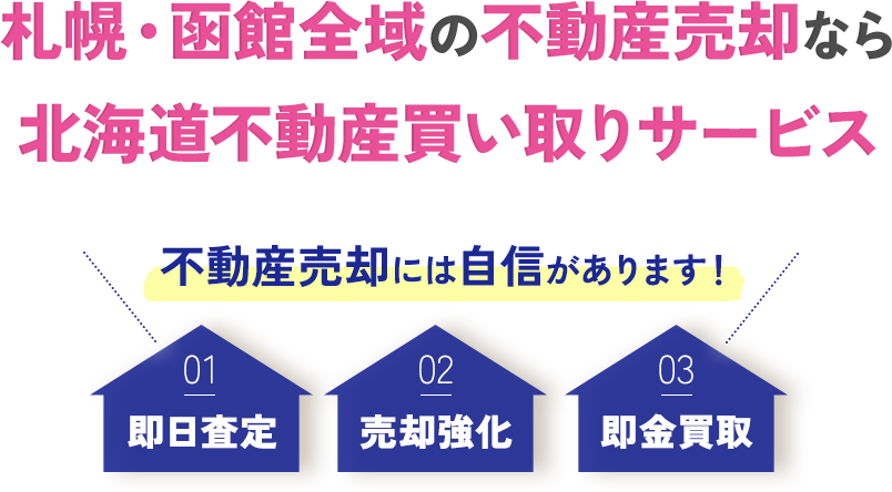 北海道の不動産買い取りなら北海道不動産買い取りサービス