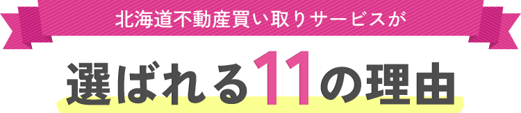 選ばれる11の理由