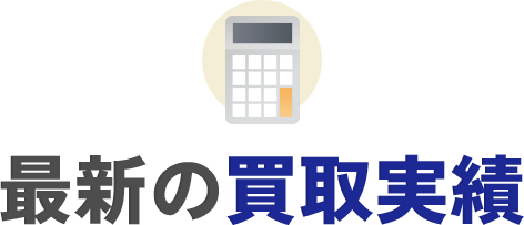 最新の買取実績